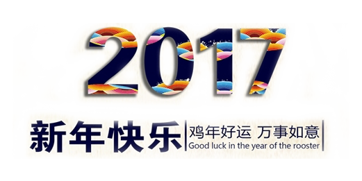 山美祝您春節(jié)快樂，雞年大吉！