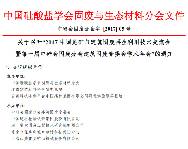 山美股份承辦“2017中國尾礦與建筑固廢再生利用學(xué)術(shù)與技術(shù)交流會(huì)”