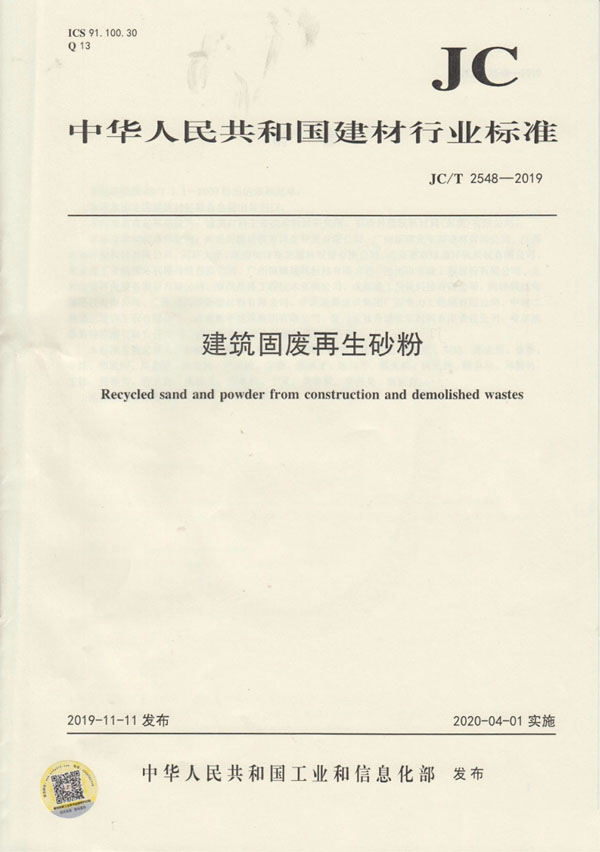 喜訊｜山美股份參編的行業(yè)新標(biāo)《建筑固廢再生砂粉》正式實(shí)施