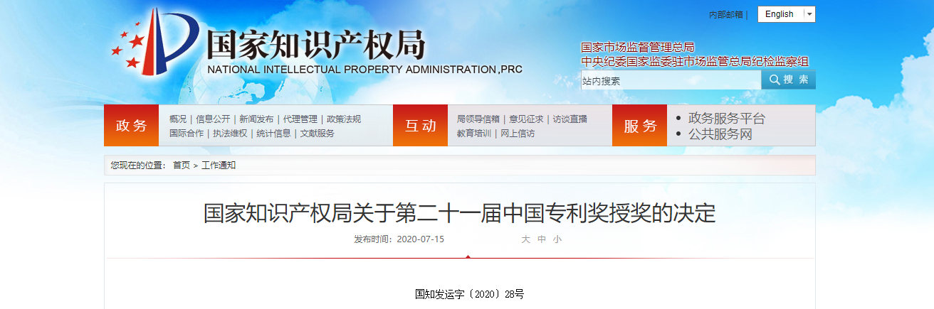 國家知識產(chǎn)權(quán)局關(guān)于第二十一屆中國專利獎授獎的決定