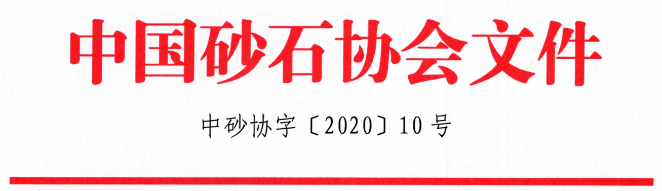 重磅！關(guān)于召開“第七屆全國砂石骨料行業(yè)科技大會”的通知