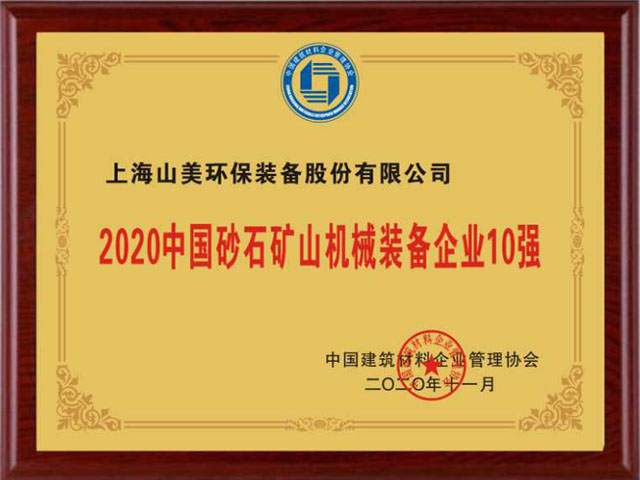 喜訊｜上海山美股份榮獲“2020中國(guó)建材企業(yè)500強(qiáng)”、“2020中國(guó)砂石礦山機(jī)械裝備企業(yè)10強(qiáng)”獎(jiǎng)項(xiàng)