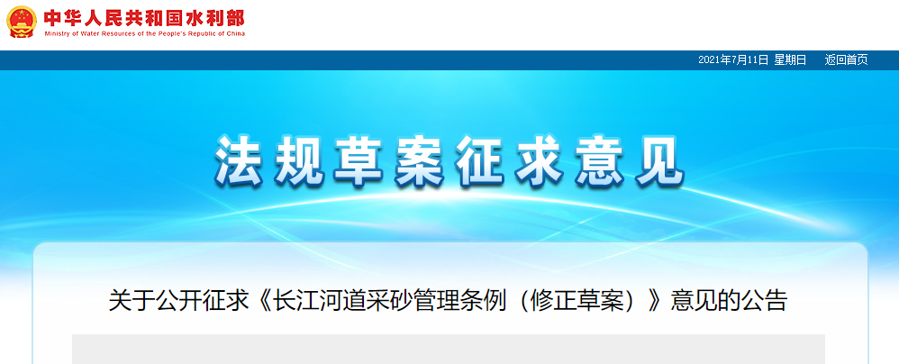 重磅！國務(wù)院2021年河道采砂立法計(jì)劃——水利部官網(wǎng)發(fā)布公開征求《長江河道采砂管理?xiàng)l例（修正草案）》意見公告