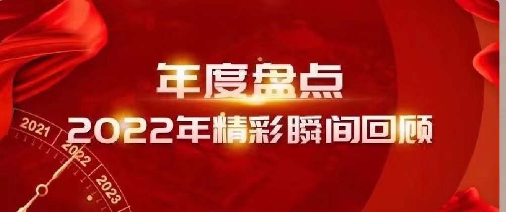 新年快樂(lè) | 回首2022，闊步2023