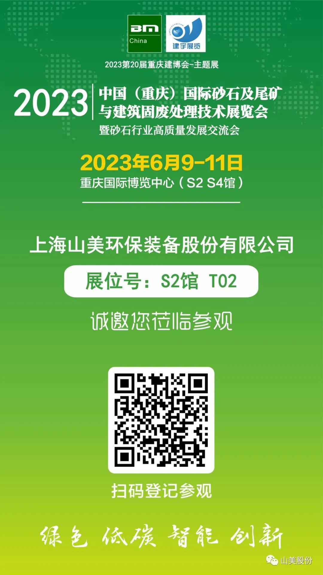 【S2館T02展位】上海山美股份與您相約2023重慶砂石展，不見不散！