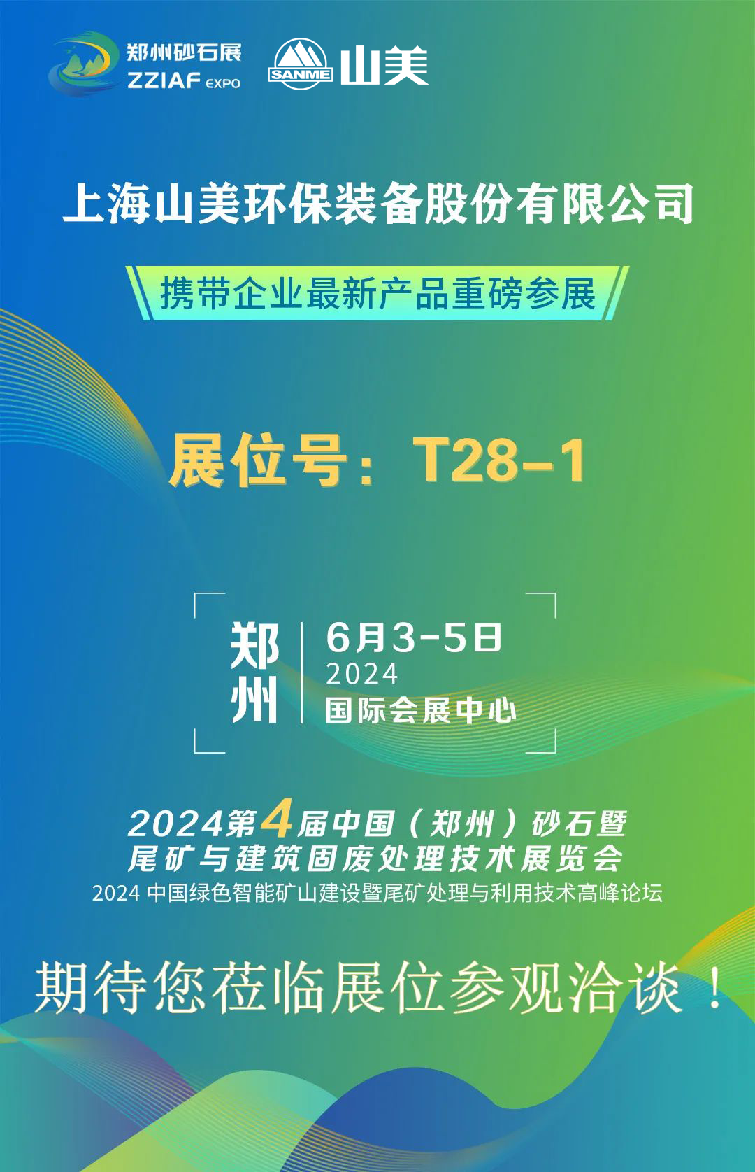 T28-1展位 | 絢爛六月，山美與您相約第四屆鄭州砂石展